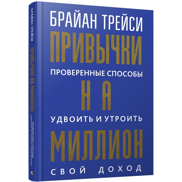 Привычки на миллион